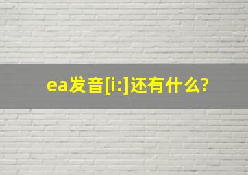 ea发音[i:]还有什么?