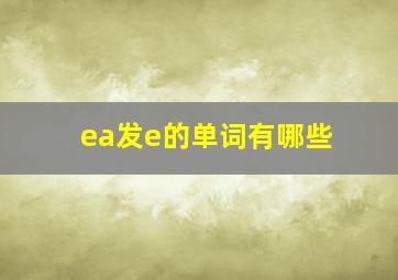 ea发e的单词有哪些