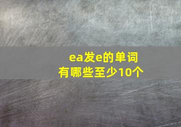 ea发e的单词有哪些至少10个