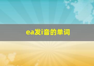 ea发i音的单词