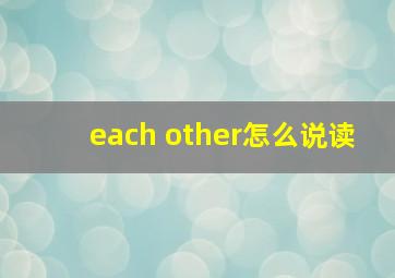 each other怎么说读