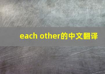 each other的中文翻译