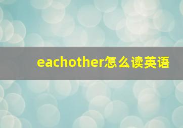 eachother怎么读英语