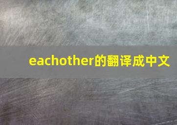 eachother的翻译成中文