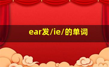 ear发/ie/的单词