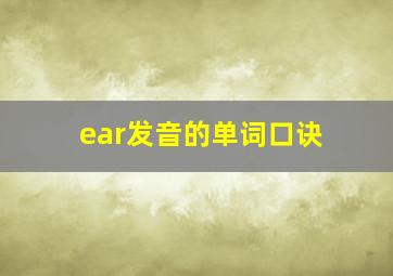 ear发音的单词口诀