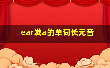 ear发a的单词长元音