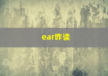 ear咋读