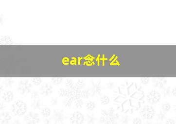 ear念什么