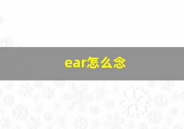 ear怎么念