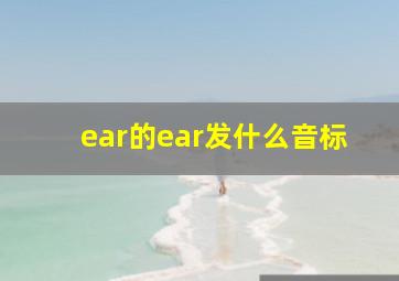 ear的ear发什么音标