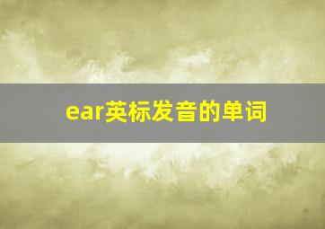 ear英标发音的单词