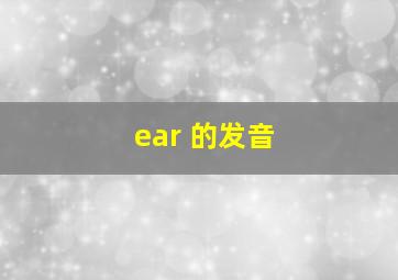 ear 的发音