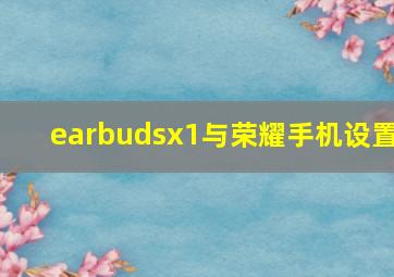 earbudsx1与荣耀手机设置