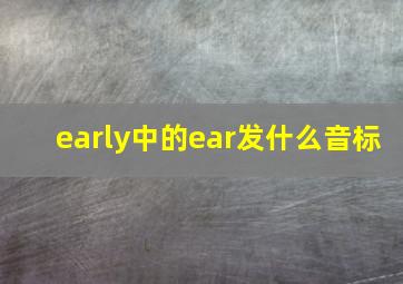 early中的ear发什么音标