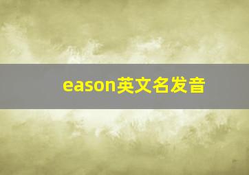 eason英文名发音