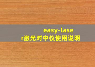 easy-laser激光对中仪使用说明