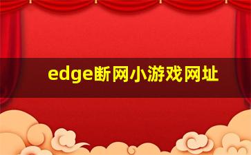 edge断网小游戏网址