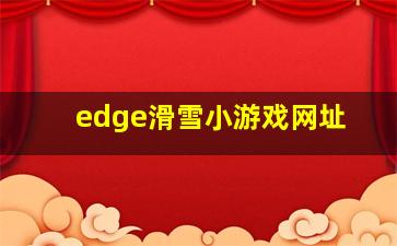 edge滑雪小游戏网址