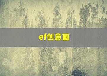 ef创意画