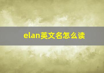 elan英文名怎么读