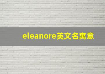 eleanore英文名寓意