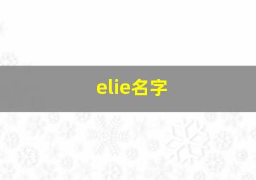 elie名字