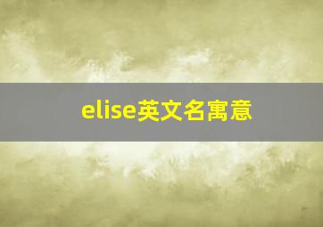 elise英文名寓意