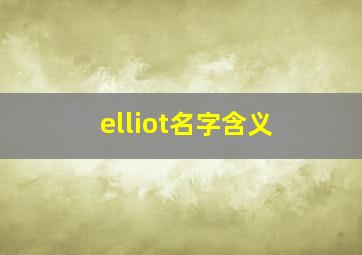 elliot名字含义