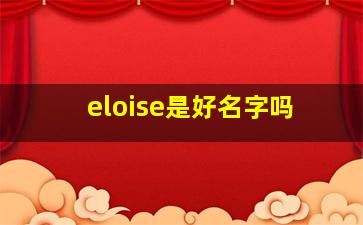 eloise是好名字吗