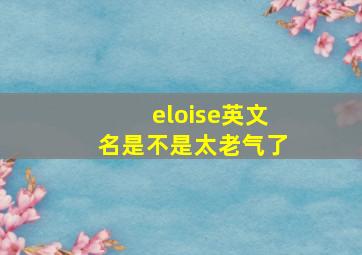 eloise英文名是不是太老气了