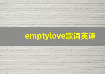 emptylove歌词英译