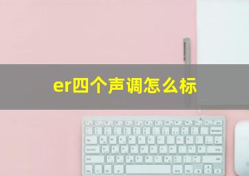 er四个声调怎么标