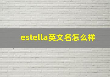 estella英文名怎么样