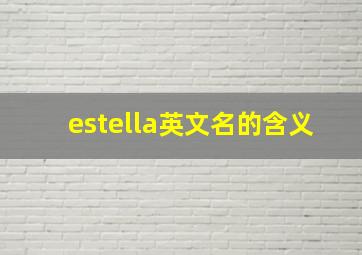 estella英文名的含义