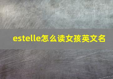 estelle怎么读女孩英文名