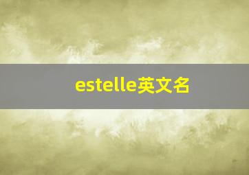 estelle英文名