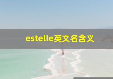 estelle英文名含义