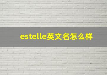 estelle英文名怎么样