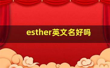 esther英文名好吗