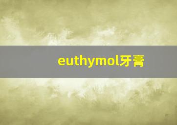 euthymol牙膏