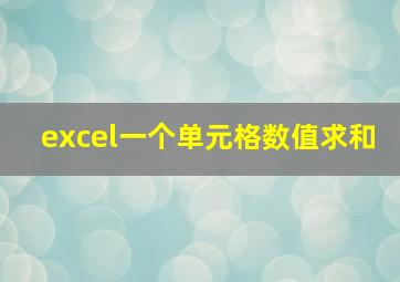 excel一个单元格数值求和