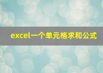 excel一个单元格求和公式