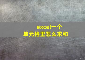 excel一个单元格里怎么求和