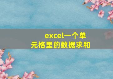 excel一个单元格里的数据求和