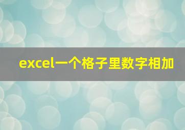 excel一个格子里数字相加