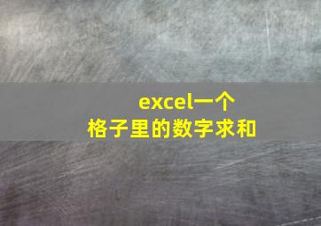 excel一个格子里的数字求和