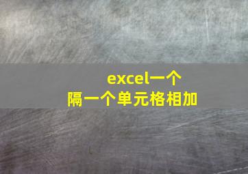 excel一个隔一个单元格相加