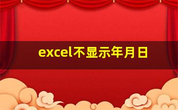 excel不显示年月日