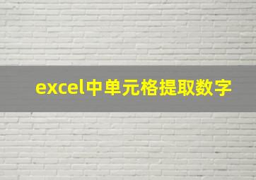 excel中单元格提取数字